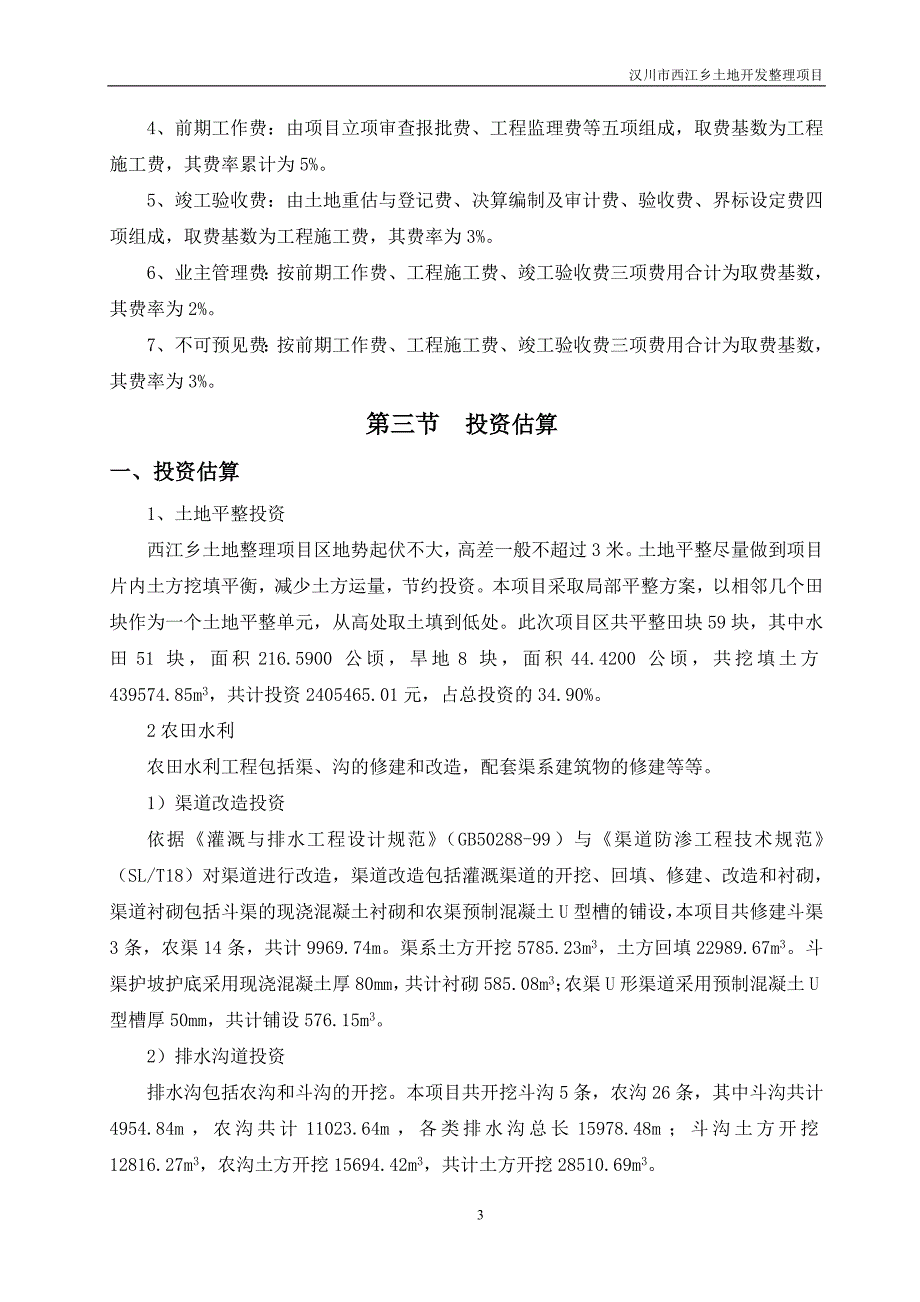 汉川市西江乡土地开发整理项目预算说明_第3页