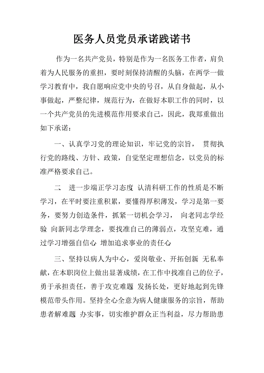 医务人员党员承诺践诺书.doc_第1页