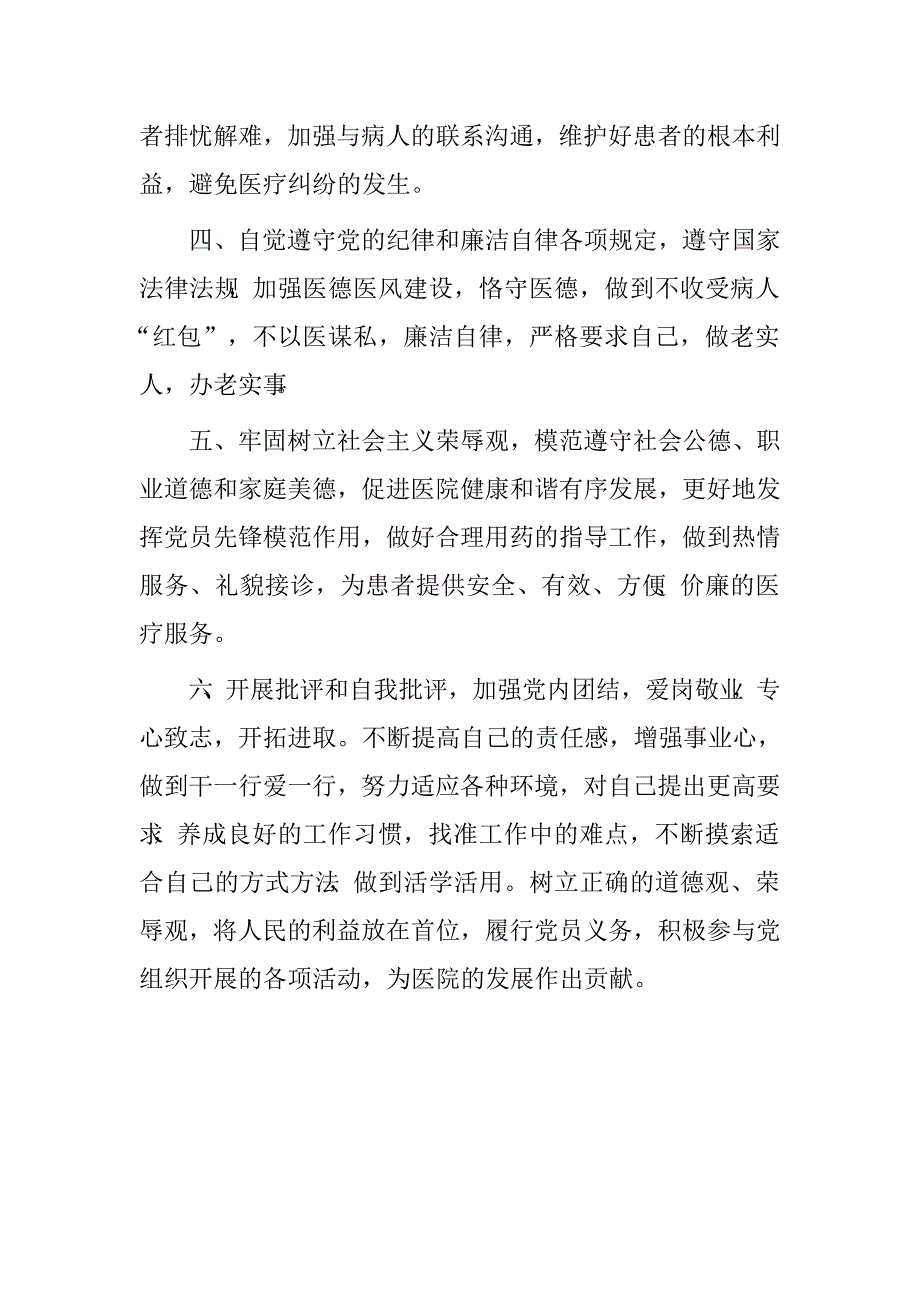 医务人员党员承诺践诺书.doc_第2页