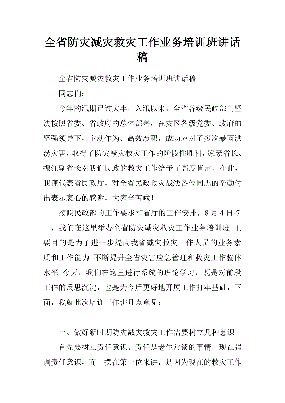 全省防灾减灾救灾工作业务培训班讲话稿.doc_第1页