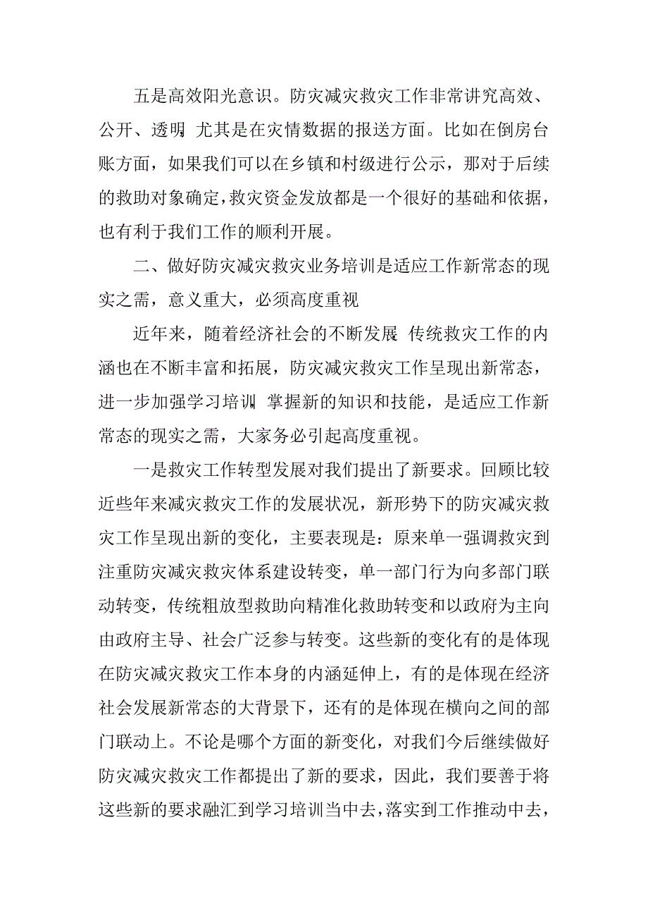 全省防灾减灾救灾工作业务培训班讲话稿.doc_第3页