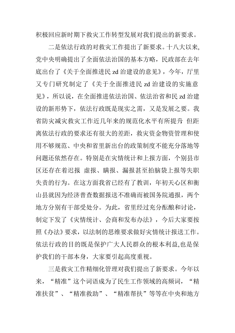 全省防灾减灾救灾工作业务培训班讲话稿.doc_第4页