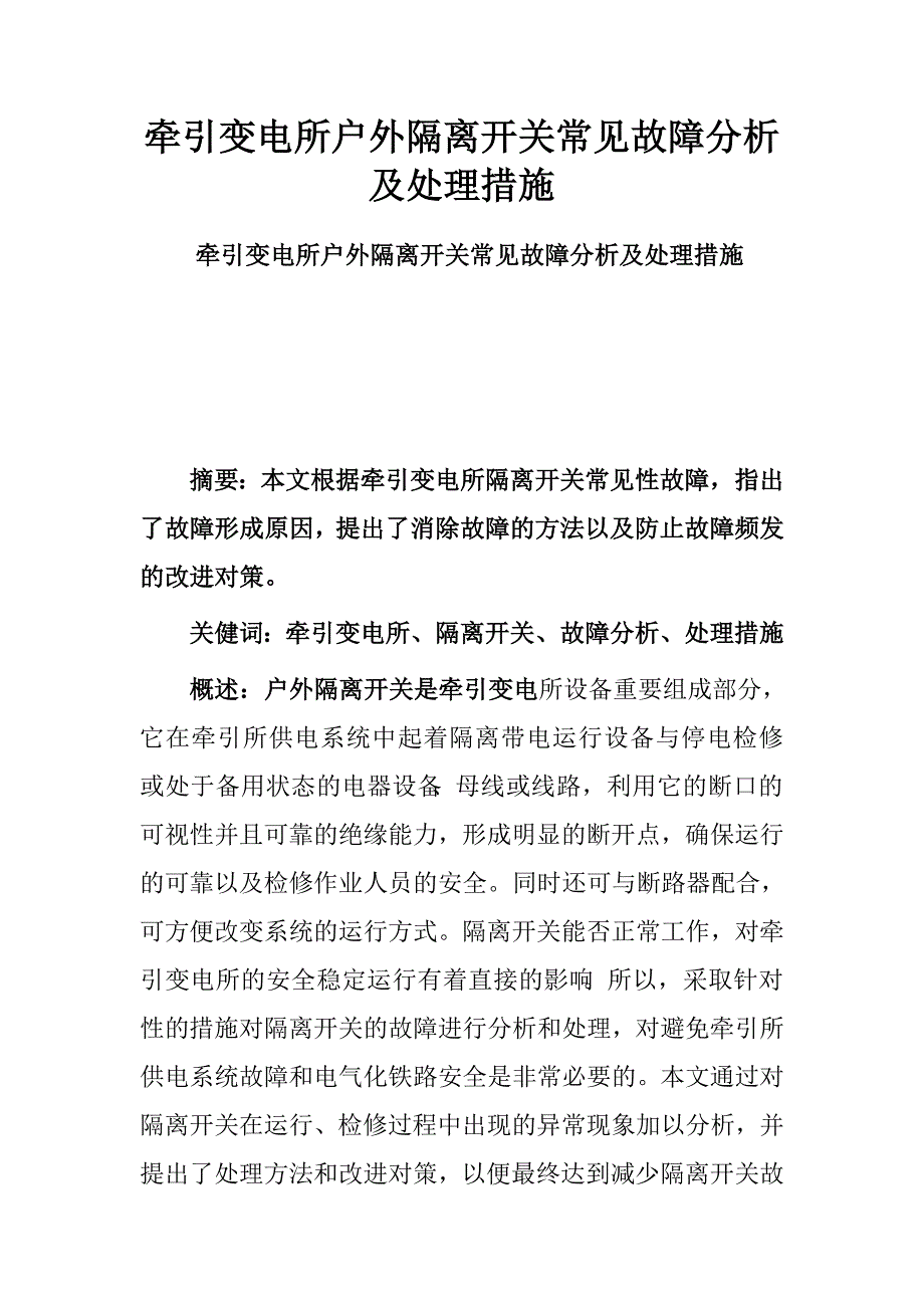 牵引变电所户外隔离开关常见故障分析及处理措施.doc_第1页