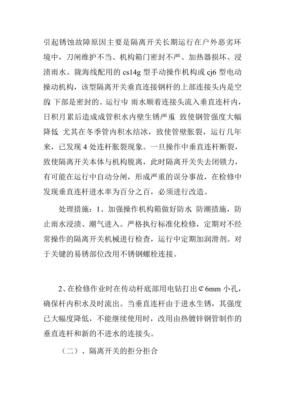 牵引变电所户外隔离开关常见故障分析及处理措施.doc_第3页