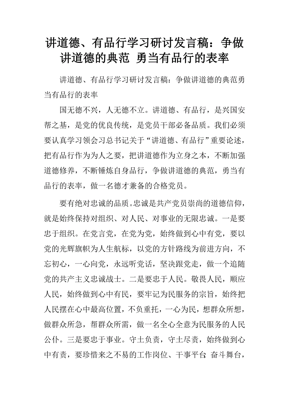 讲道德、有品行学习研讨发言稿：争做讲道德的典范勇当有品行的表率.doc_第1页