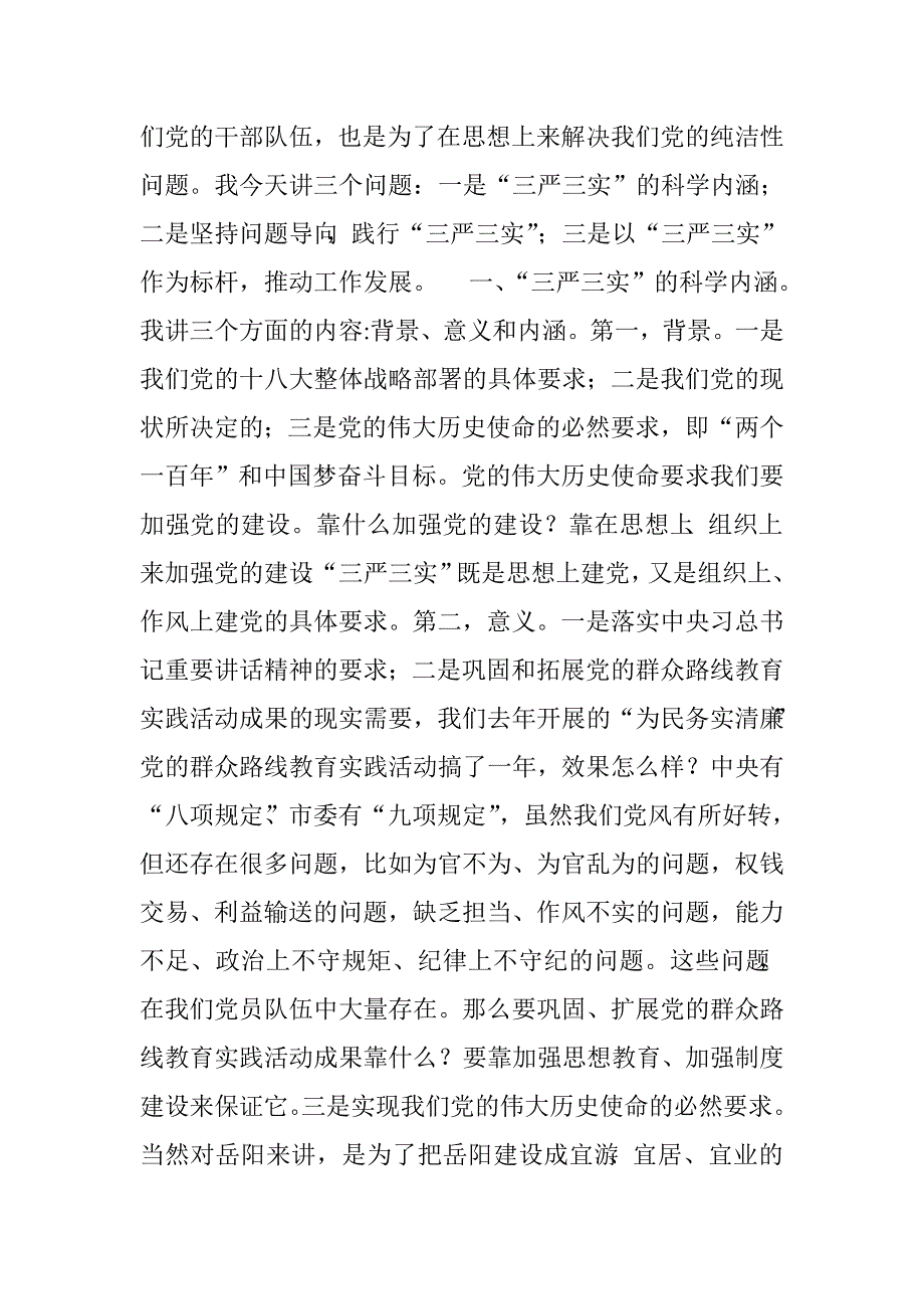 局长三严三实专题教育党课讲话稿.doc_第2页