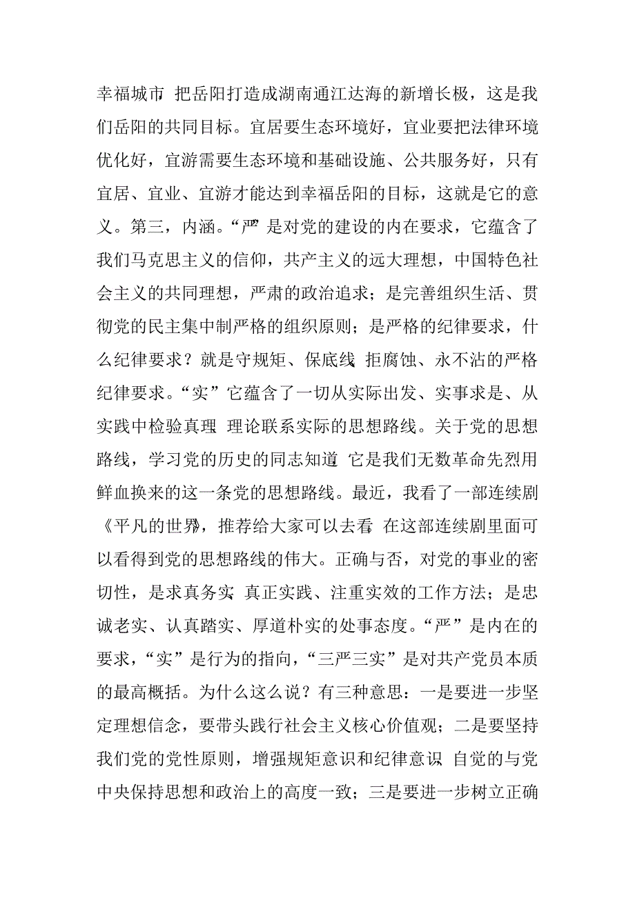 局长三严三实专题教育党课讲话稿.doc_第3页