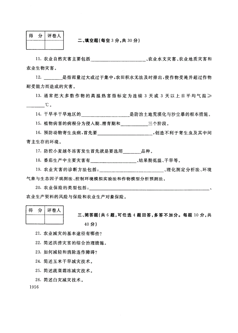 试卷代号4969国家开放大学(中央广播电视大学)2017年秋季学期“中央电大开放专科”期末考试-农业灾害与减灾试题及答案2018年1月_第3页