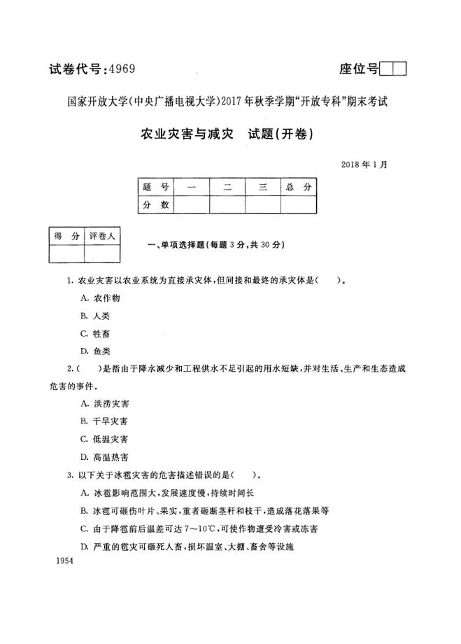 试卷代号4969国家开放大学(中央广播电视大学)2017年秋季学期“中央电大开放专科”期末考试-农业灾害与减灾试题及答案2018年1月