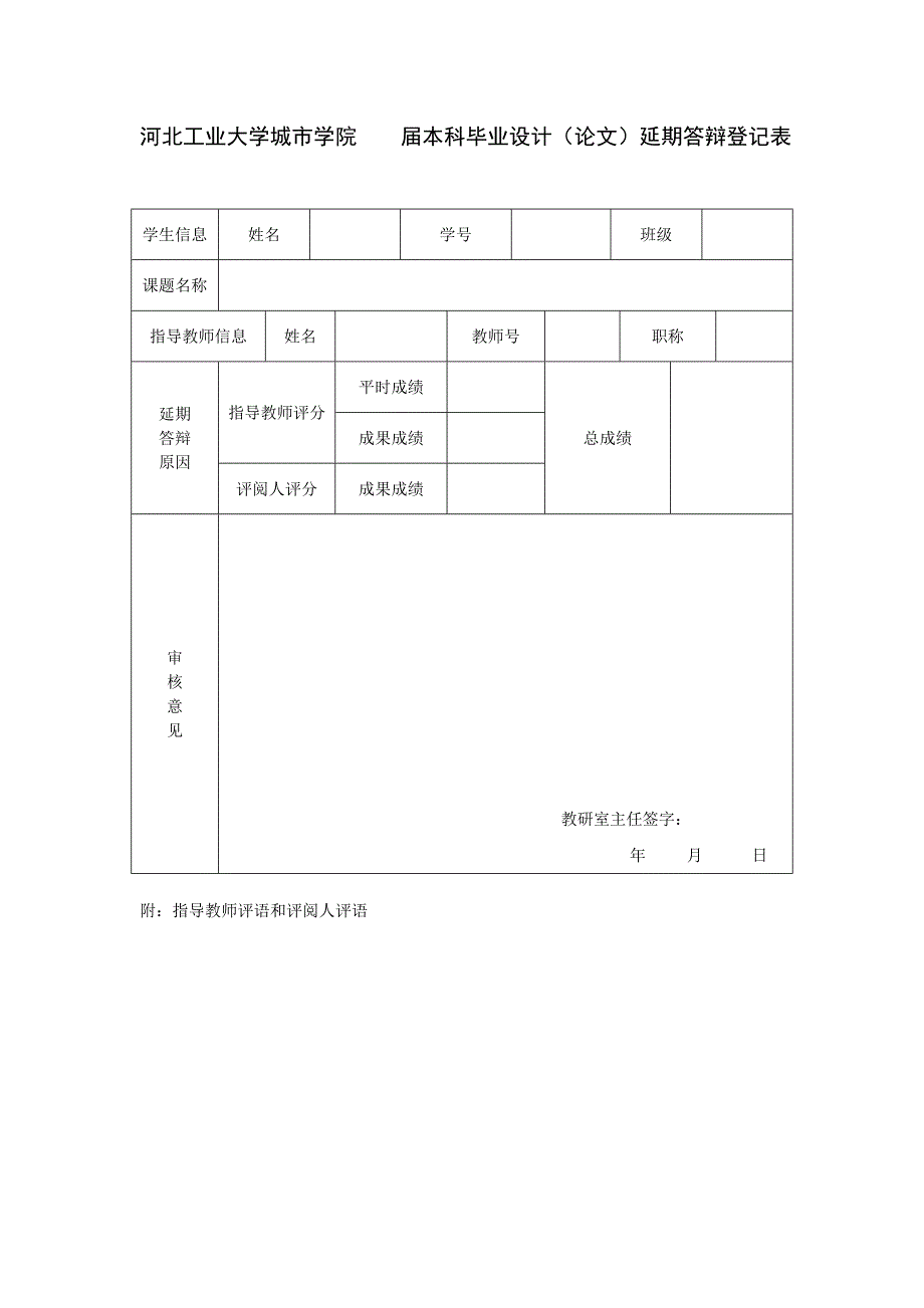 12.河北工业大学城市学院本科毕业设计(论文)延期答辩登记表_第1页