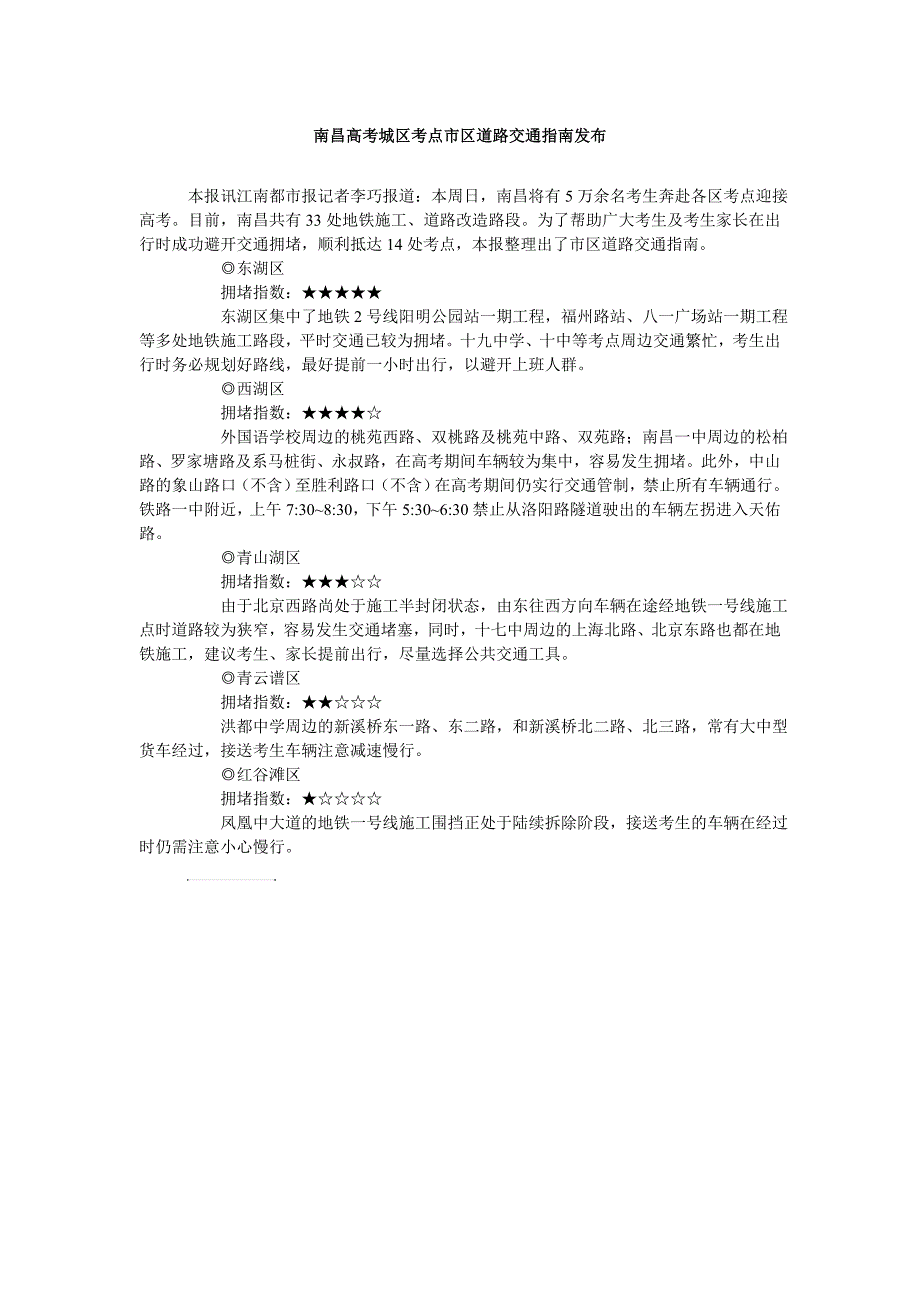 南昌高考城区考点市区道路交通指南发布_第1页