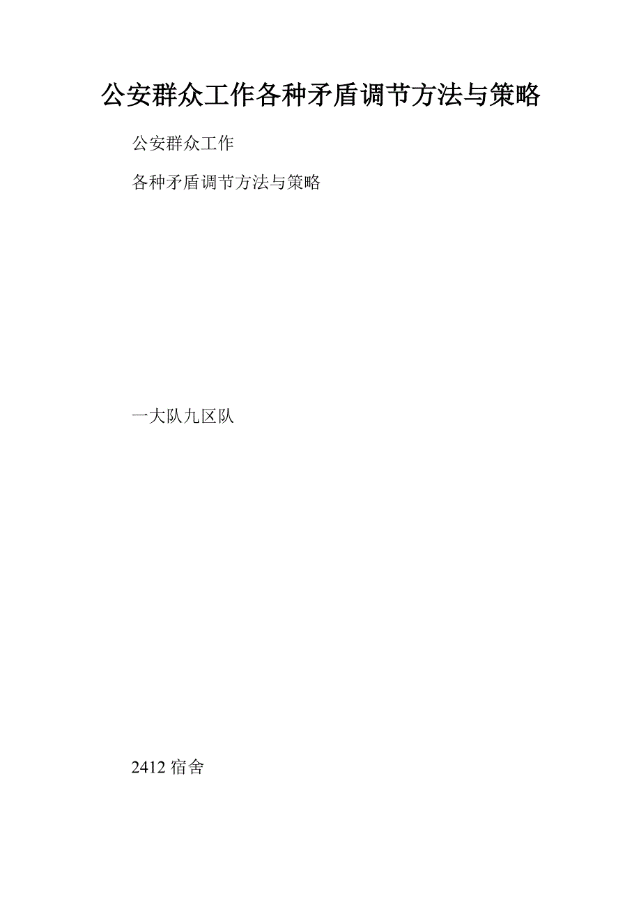 公安群众工作各种矛盾调节方法与策略.doc_第1页