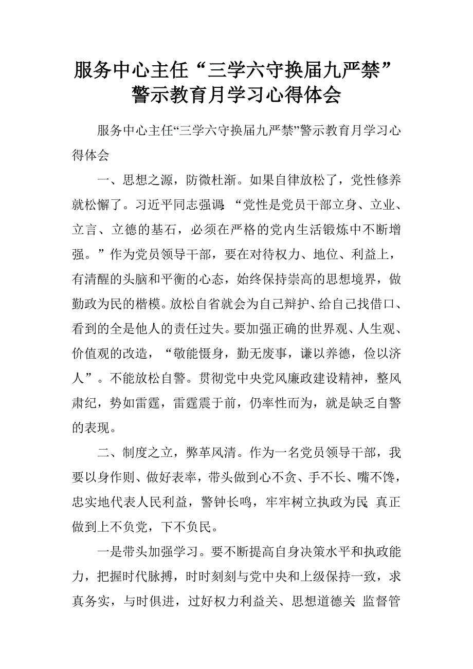 服务中心主任“三学六守换届九严禁”警示教育月学习心得体会.doc_第1页