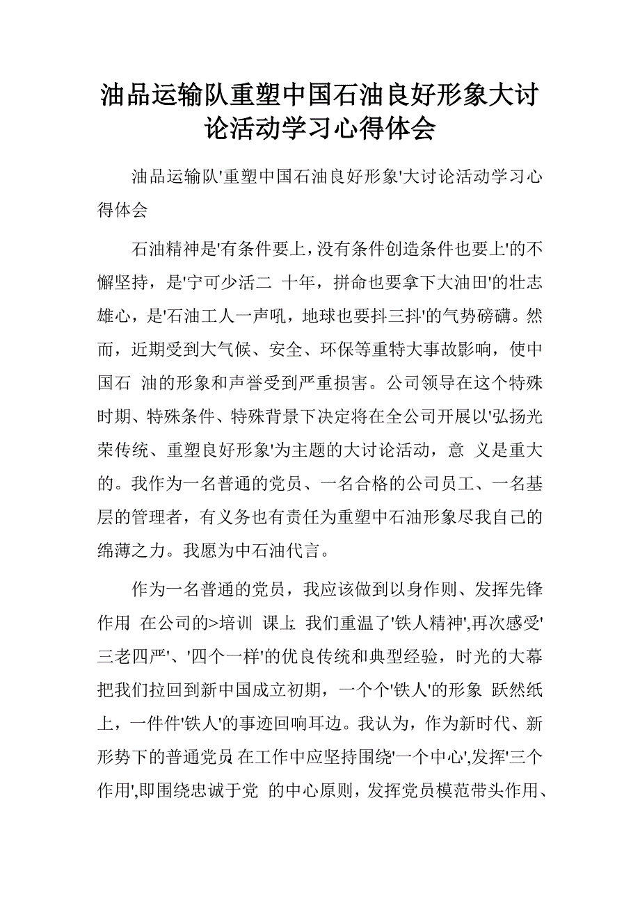 油品运输队重塑中国石油良好形象大讨论活动学习心得体会.doc_第1页