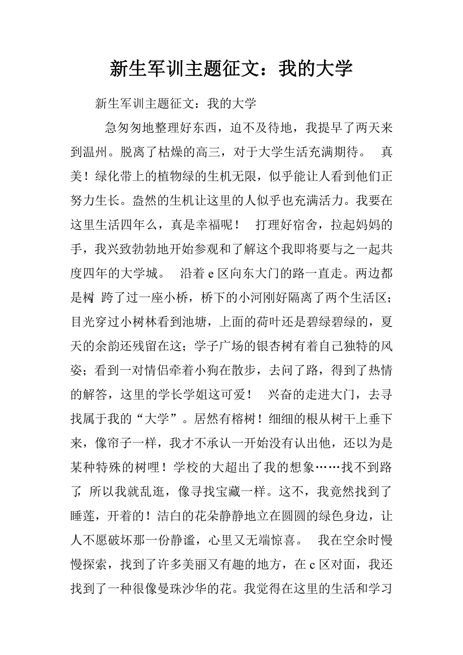 新生军训主题征文：我的大学.doc_第1页