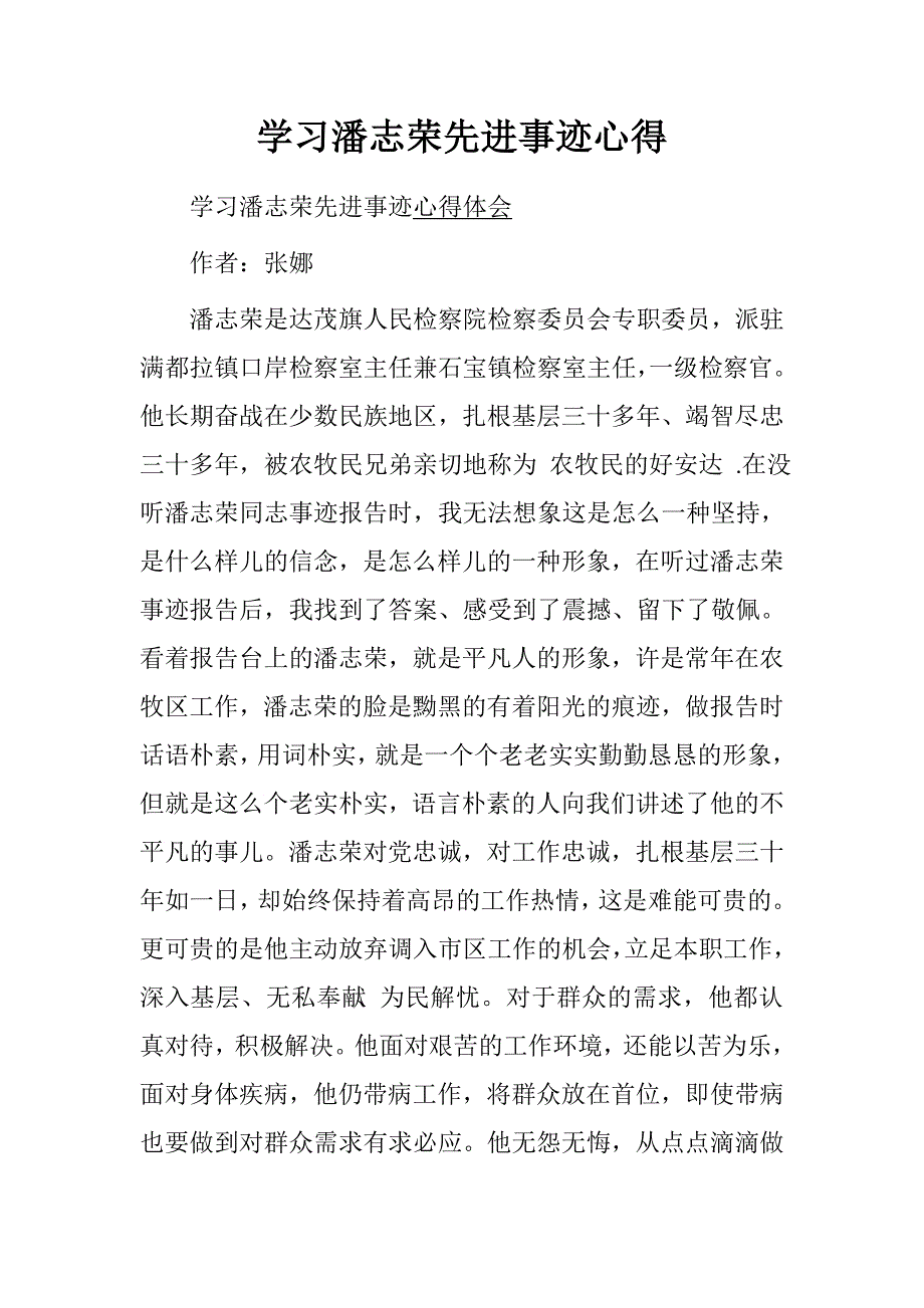 学习潘志荣先进事迹心得.doc_第1页