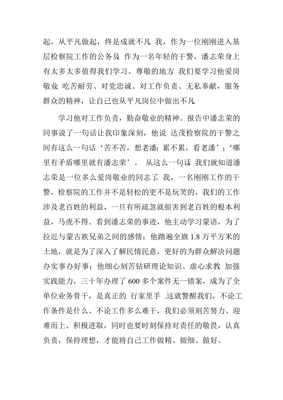 学习潘志荣先进事迹心得.doc_第2页