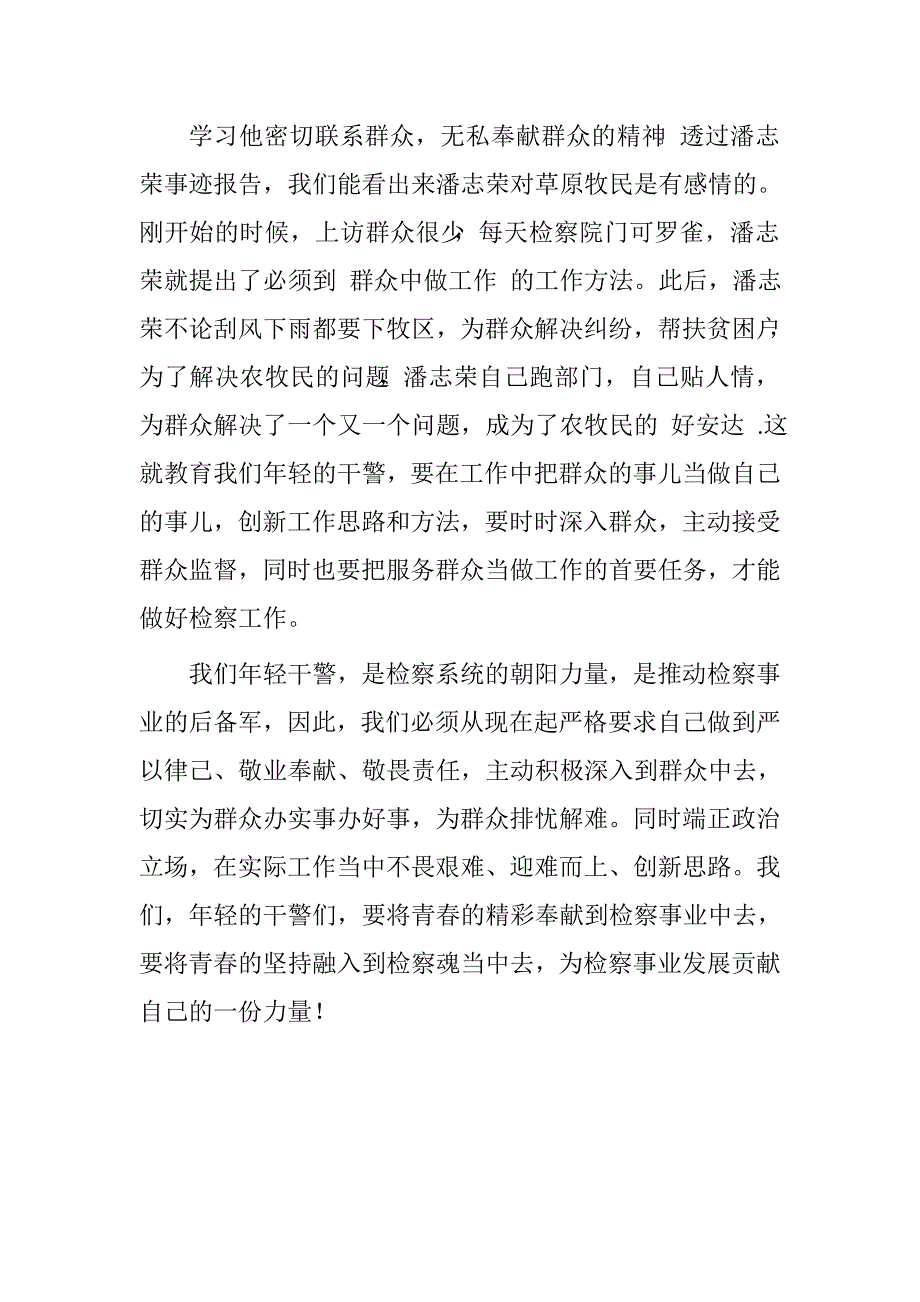 学习潘志荣先进事迹心得.doc_第3页