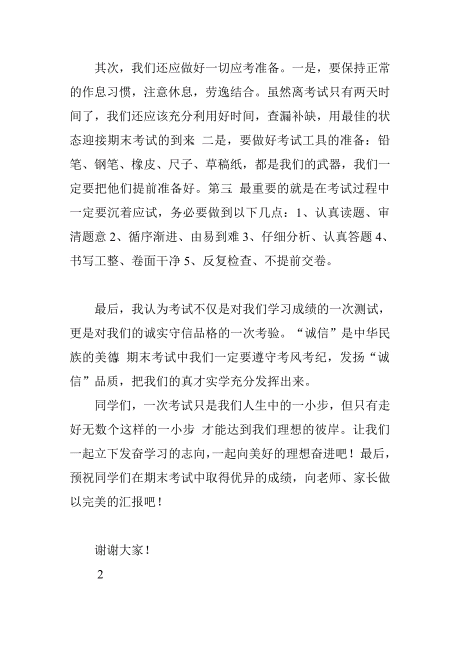 期末考试动员国旗下讲话稿：期末考试，你准备好了吗？.doc_第2页