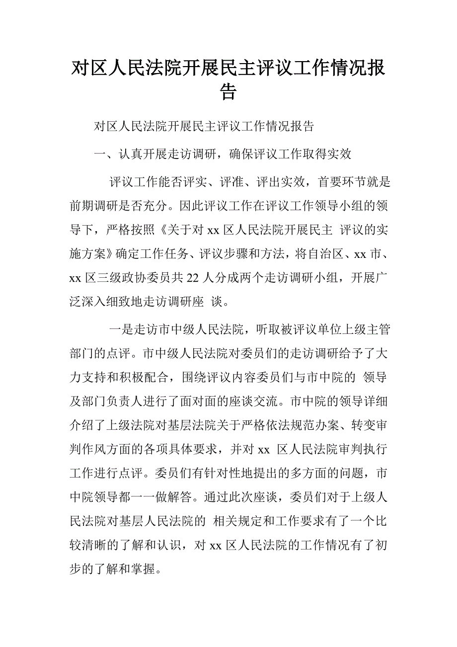 对区人民法院开展民主评议工作情况报告.doc_第1页