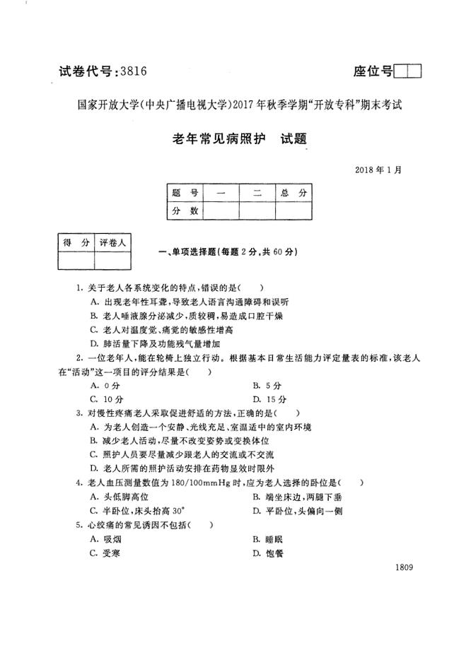 试卷代号3816国家开放大学(中央广播电视大学)2017年秋季学期“中央电大开放专科”期末考试-老年常见病照护试题及答案2018年1月