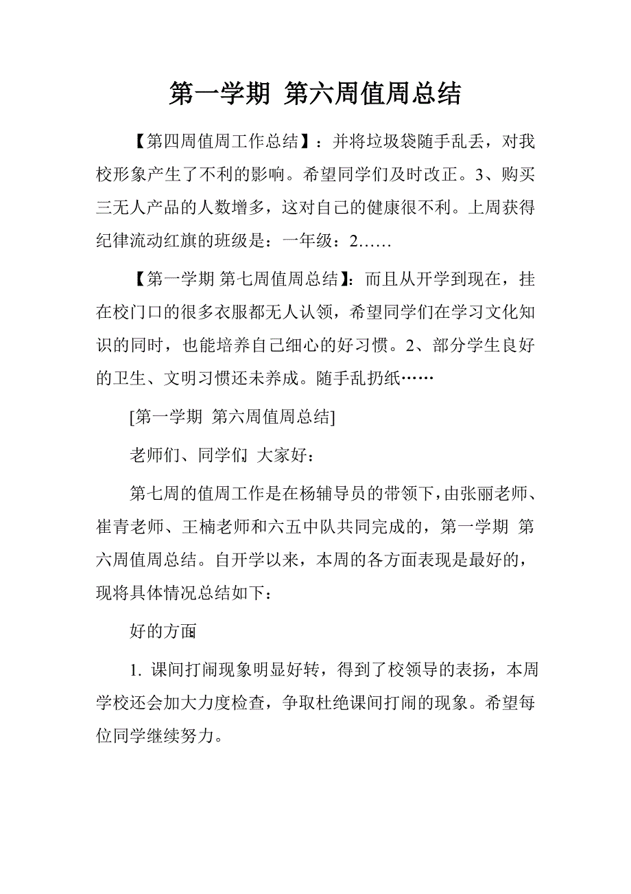 第一学期第六周值周总结.doc_第1页