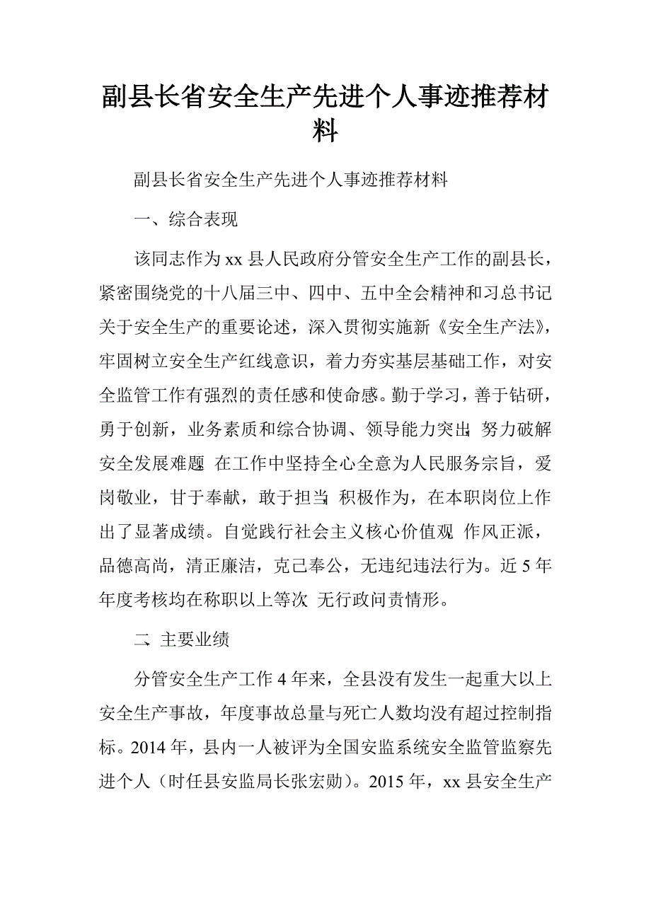 副县长省安全生产先进个人事迹推荐材料.doc_第1页