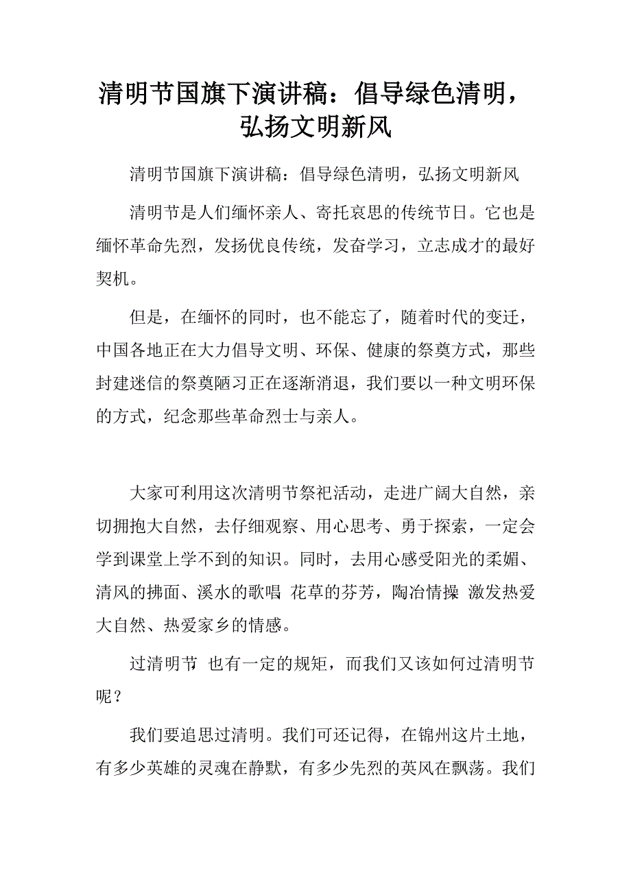 清明节国旗下演讲稿：倡导绿色清明，弘扬文明新风.doc_第1页