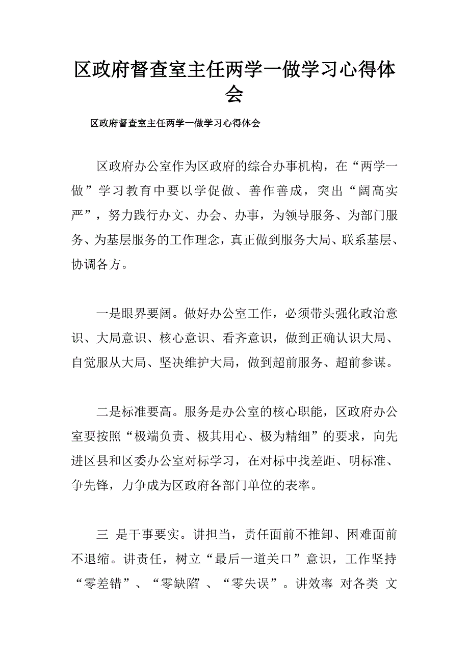 区政府督查室主任两学一做学习心得体会.doc_第1页