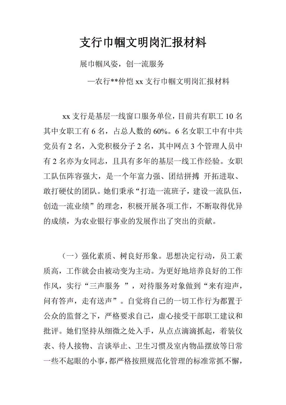 支行巾帼文明岗汇报材料.doc_第1页