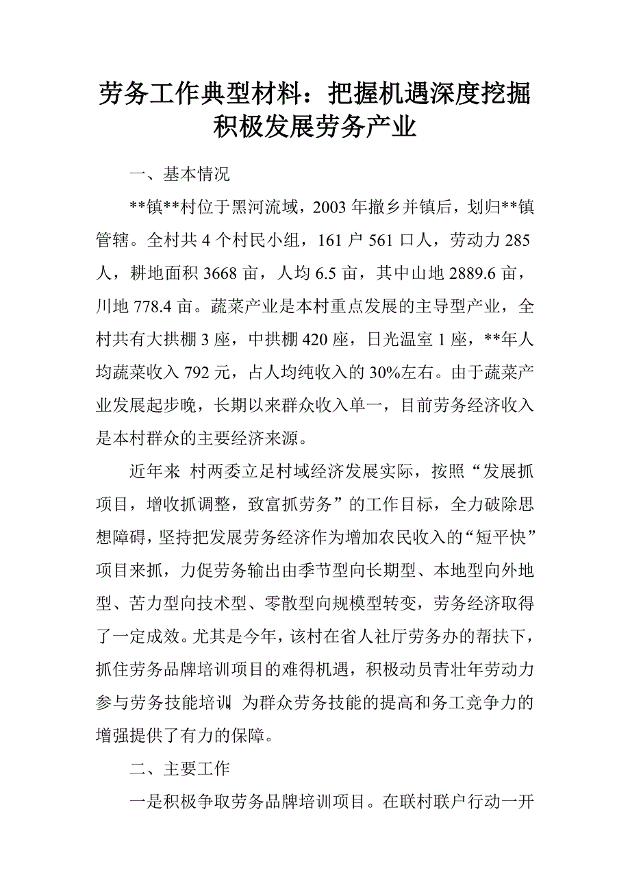 劳务工作典型材料：把握机遇深度挖掘积极发展劳务产业.doc_第1页