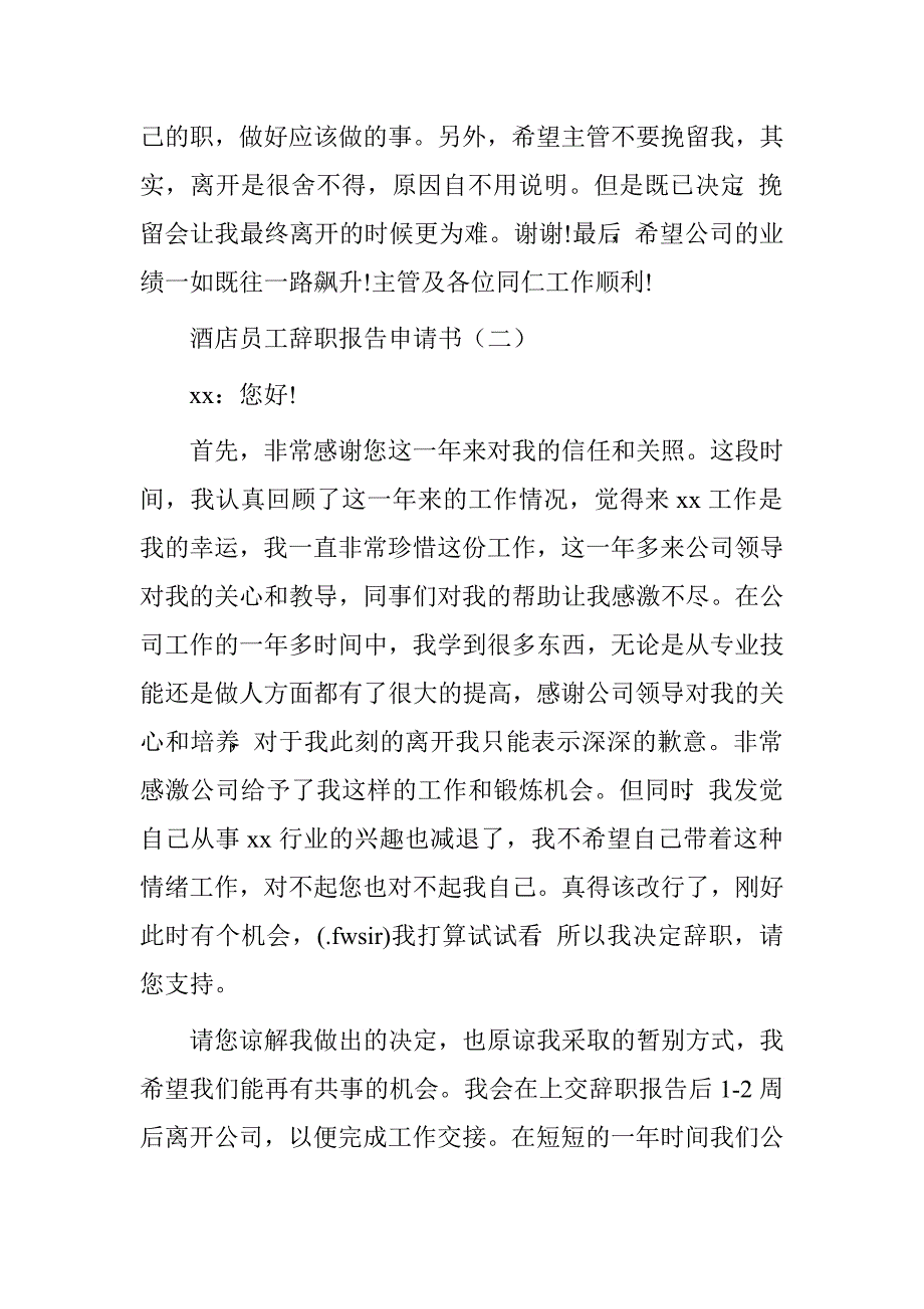 酒店员工辞职报告申请书.doc_第2页