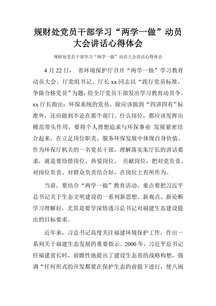 规财处党员干部学习“学一做”动员大讲话心得体.doc_第1页