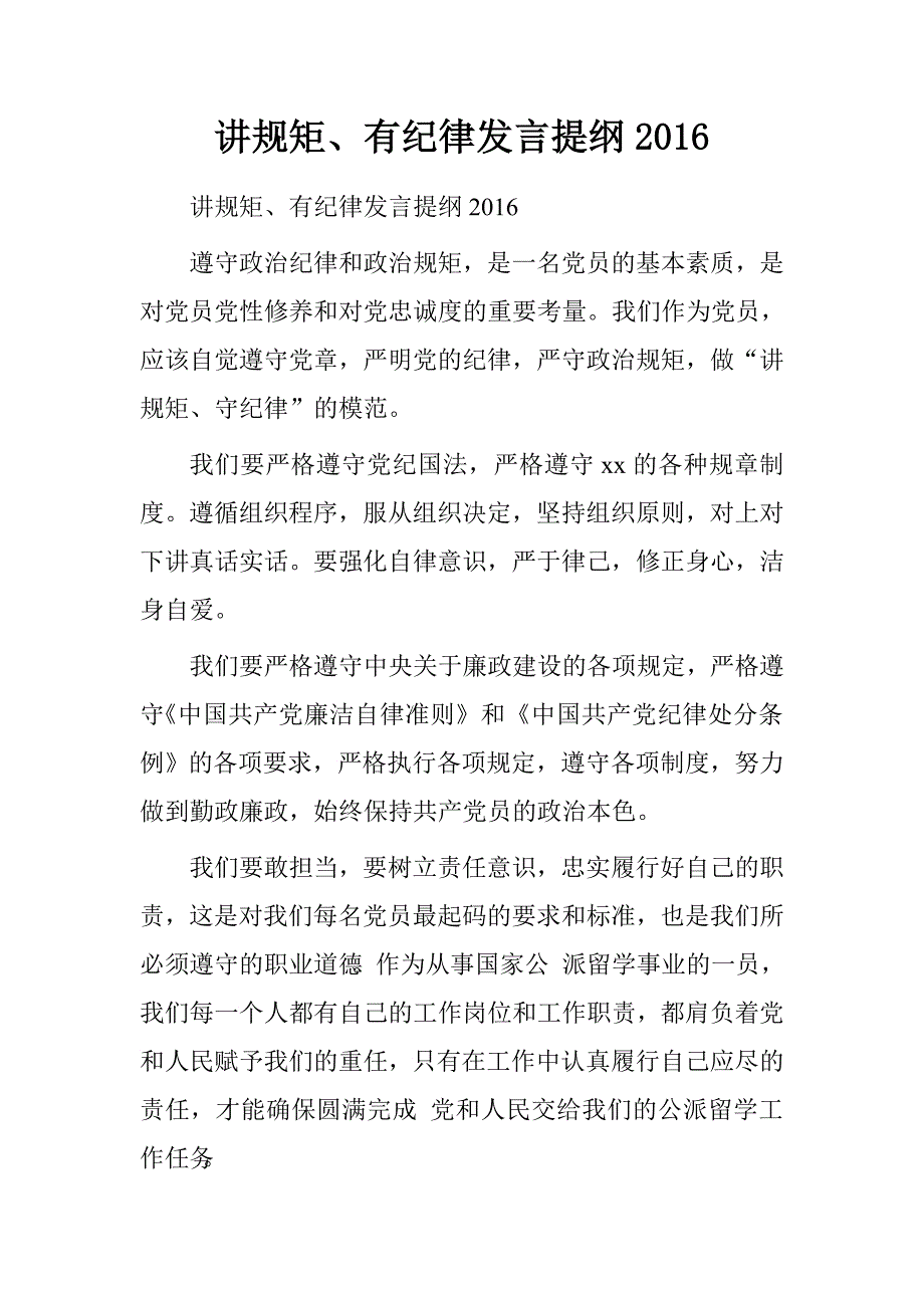 讲规矩、有纪律发言提纲2016.doc_第1页