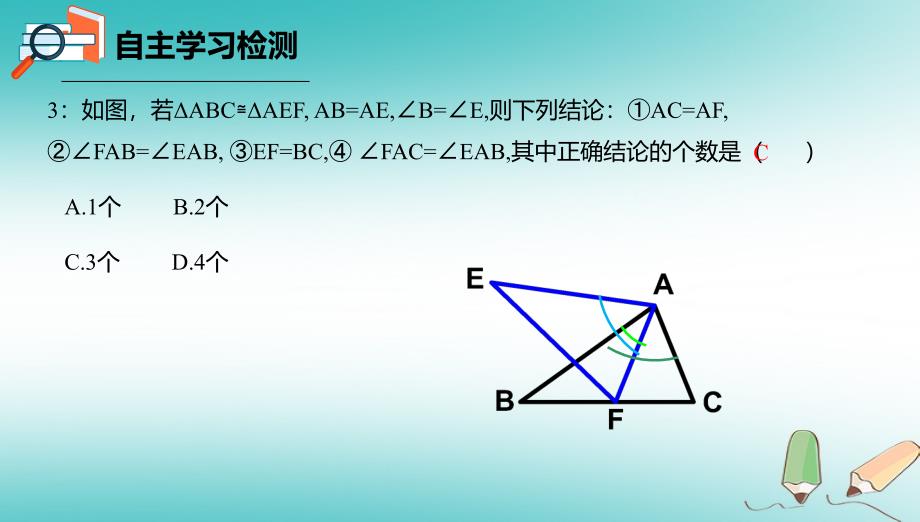 八年级数学上册第十二章三角形12.4全等三角形课件北京课改版_第4页