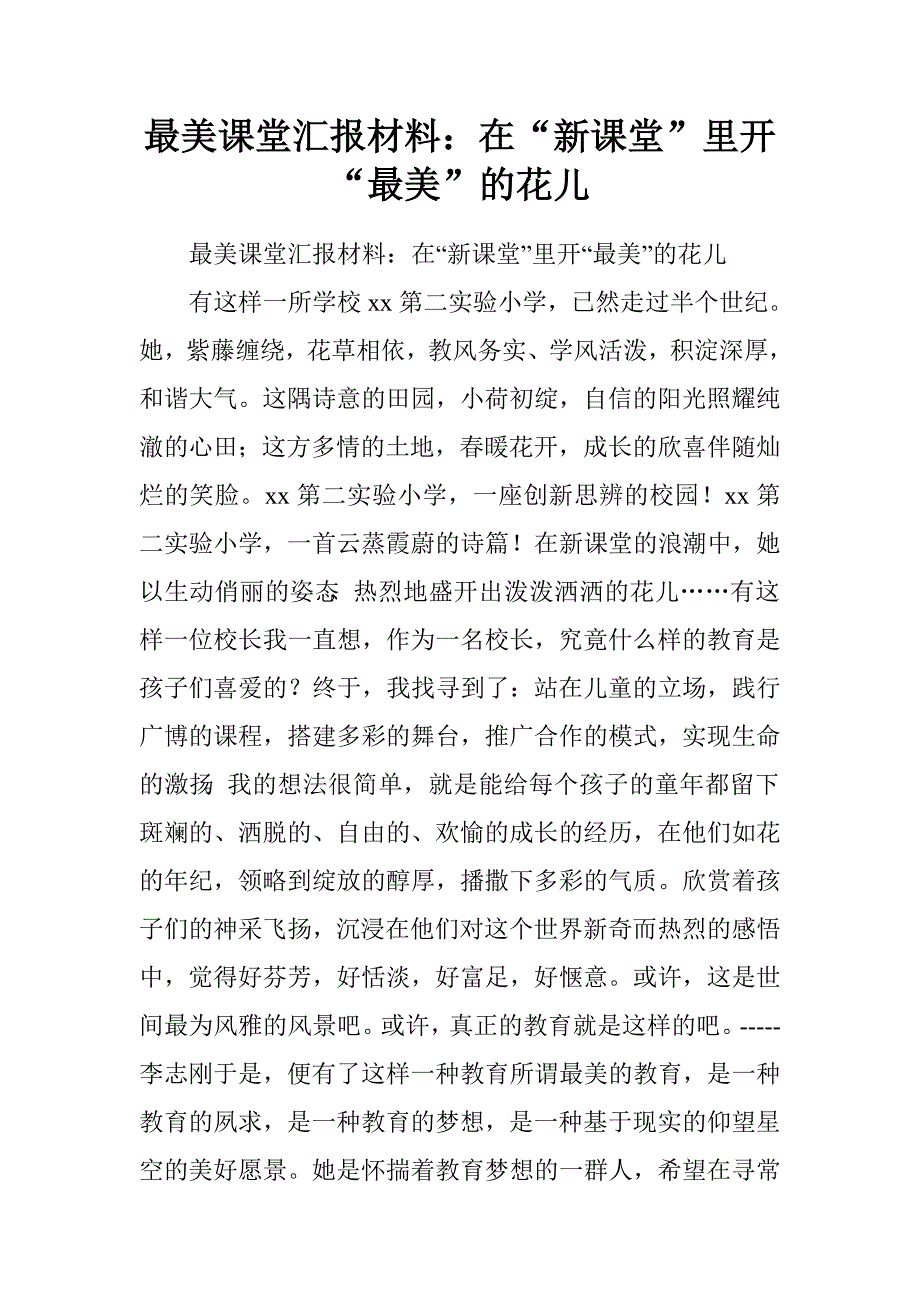 最美课堂汇报材料：在“新课堂”里开“最美”的花儿.doc_第1页