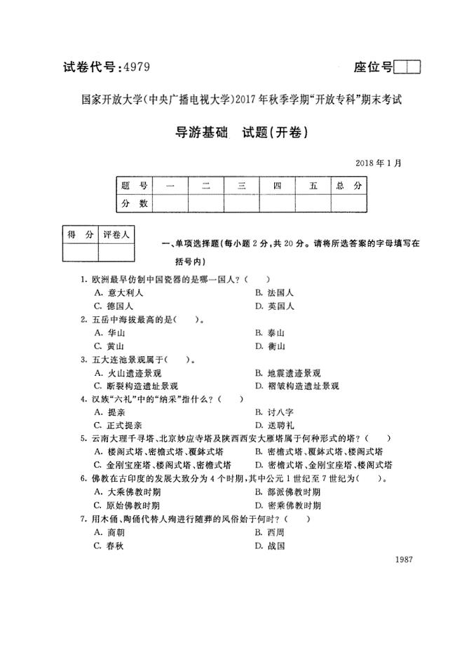 试卷代号4979国家开放大学(中央广播电视大学)2017年秋季学期“中央电大开放专科”期末考试-导游基础试题及答案2018年1月