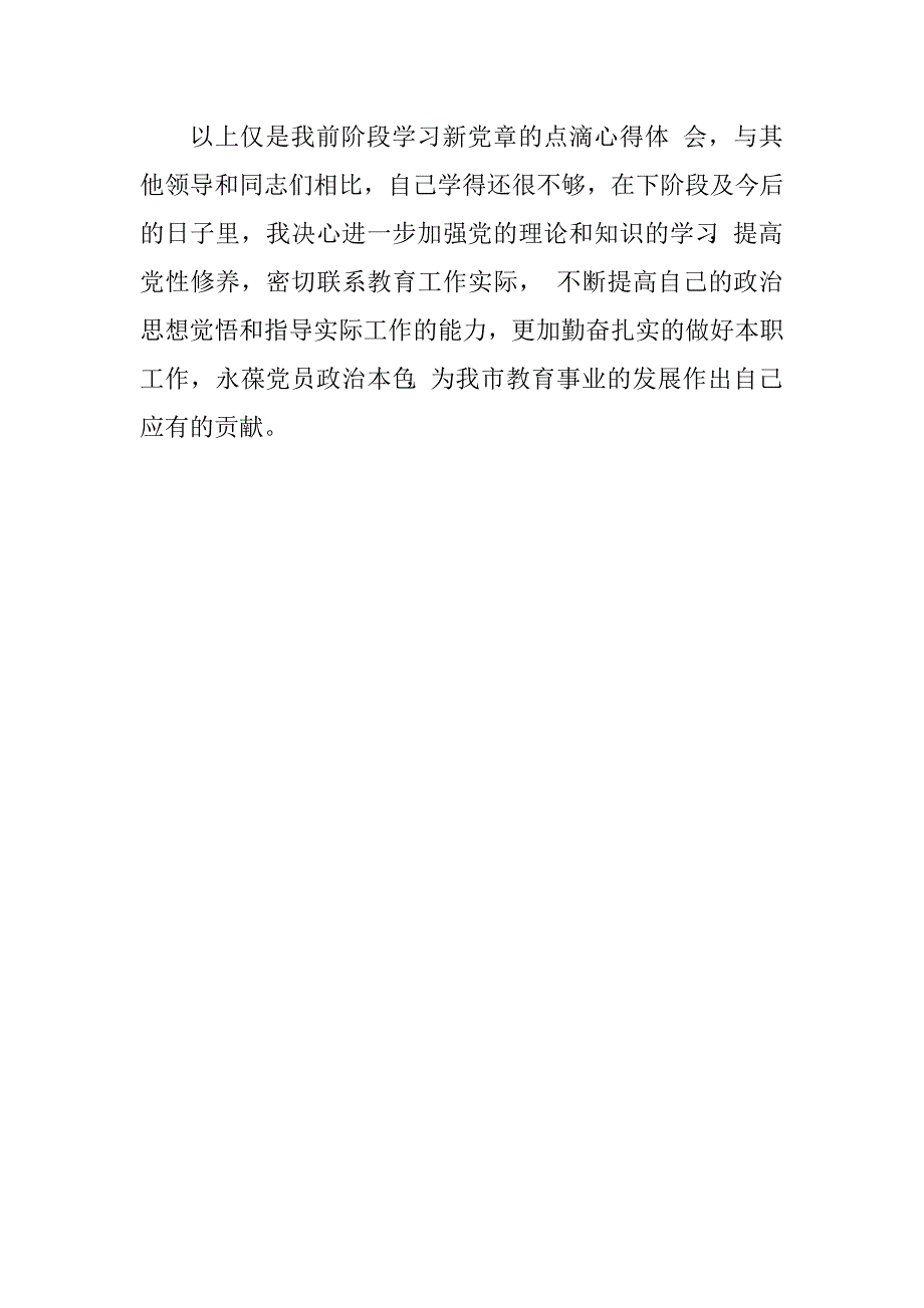 办公室党员干部两学一做，学习新党章心得体会_第4页