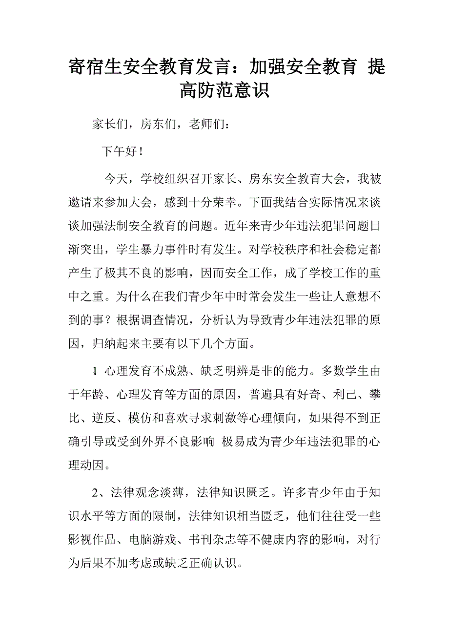 寄宿生安全教育发言：加强安全教育提高防范意识.doc_第1页