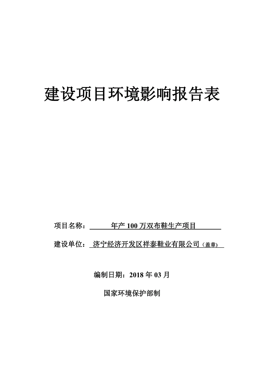 济宁经济开发区祥泰鞋业有限公司年产100万双布鞋生产项目环境影响报告表_第1页