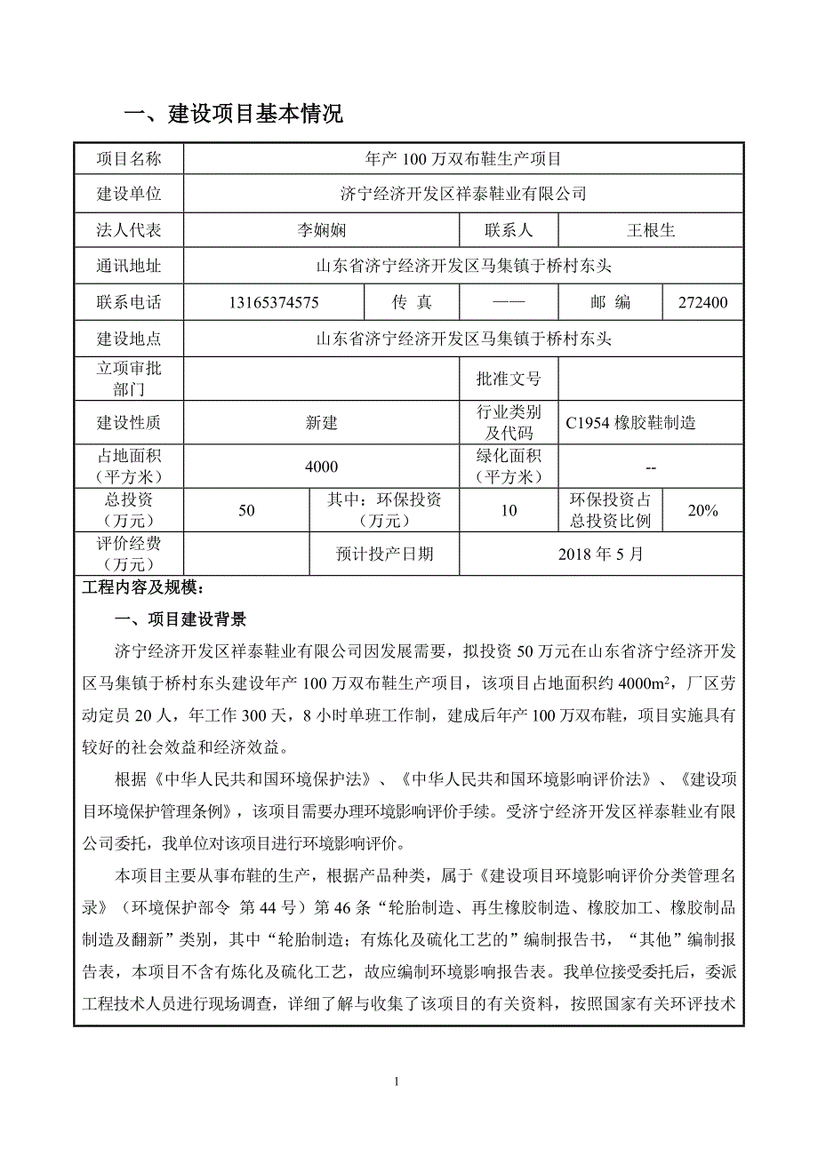 济宁经济开发区祥泰鞋业有限公司年产100万双布鞋生产项目环境影响报告表_第4页