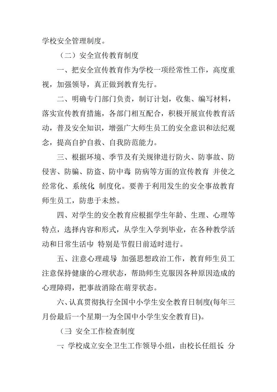 学校安全管理制度.doc_第2页