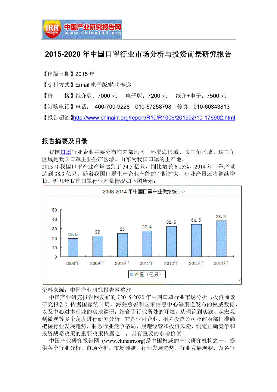 2015-2020年中国口罩行业市场分析与投资前景研究报告_第4页