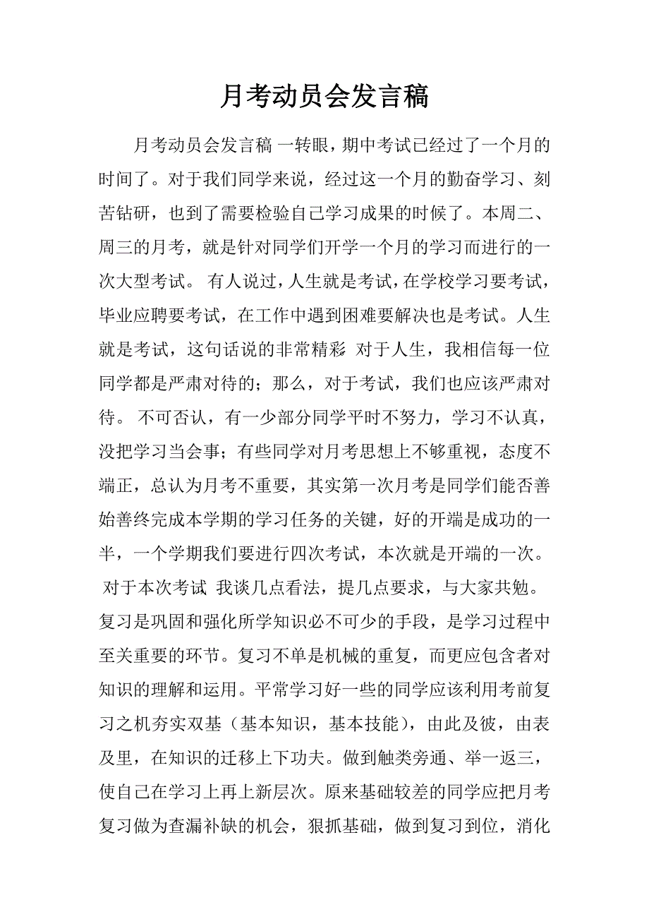 月考动员会发言稿.doc_第1页