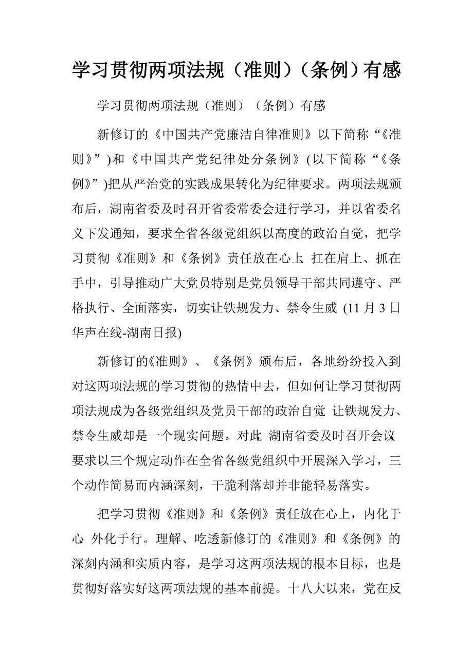 学习贯彻两项法规（准则）（条例）有感.doc_第1页