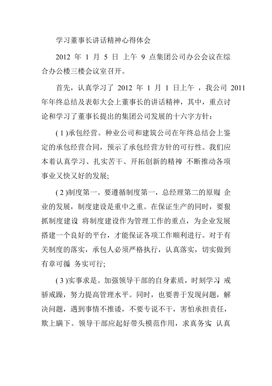 学习董事长讲话体会.doc_第2页