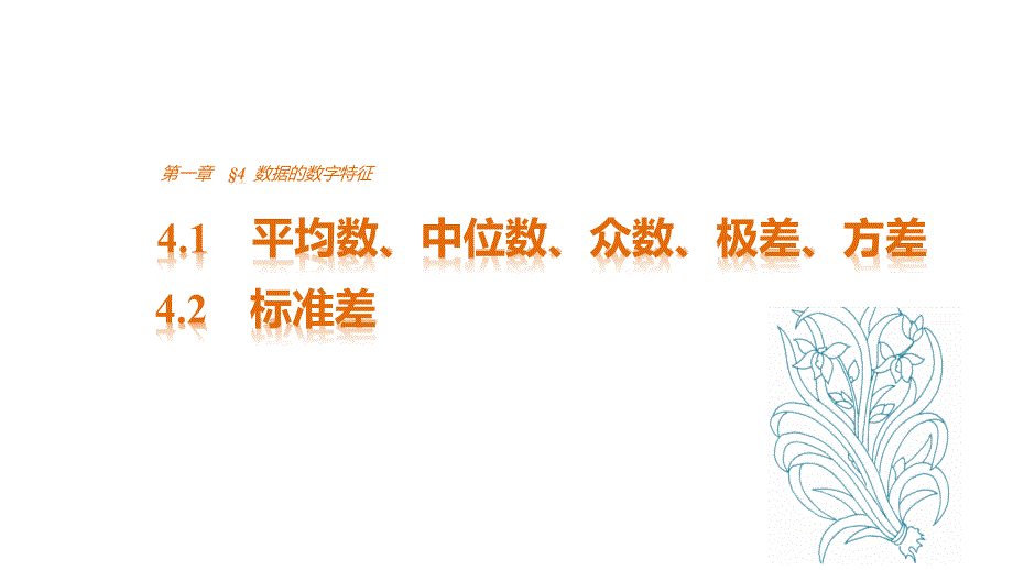 2018版高中数学北师大版必修三课件第一章统计4.1平均数、中位数、众数、极差、方差-4.2标准差_第1页