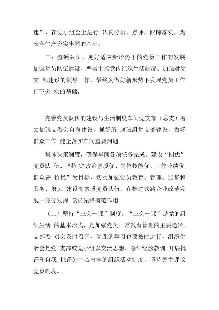 学习铁路企业党支部建设纲要心得体会.doc_第5页