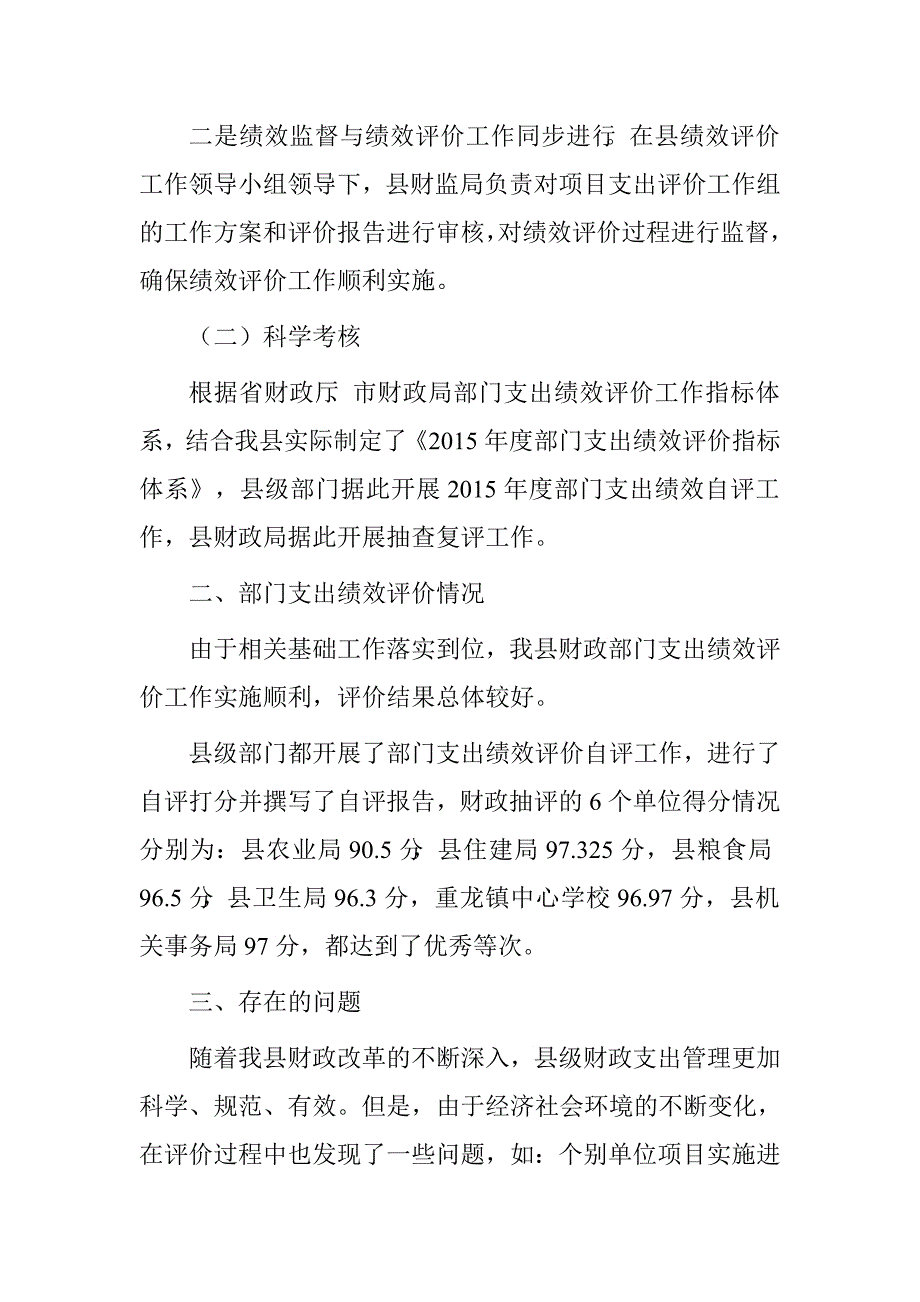 县财政局2015年部门支出绩效评价开展情况报告.doc_第2页