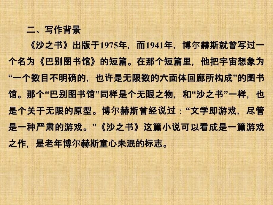 2018版高中语文人教版外国小说欣赏课件：第八单元第15课沙之书_第5页